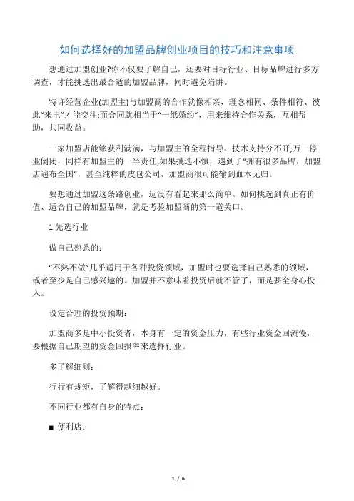 如何选择好的加盟品牌创业项目的技巧和注意事项