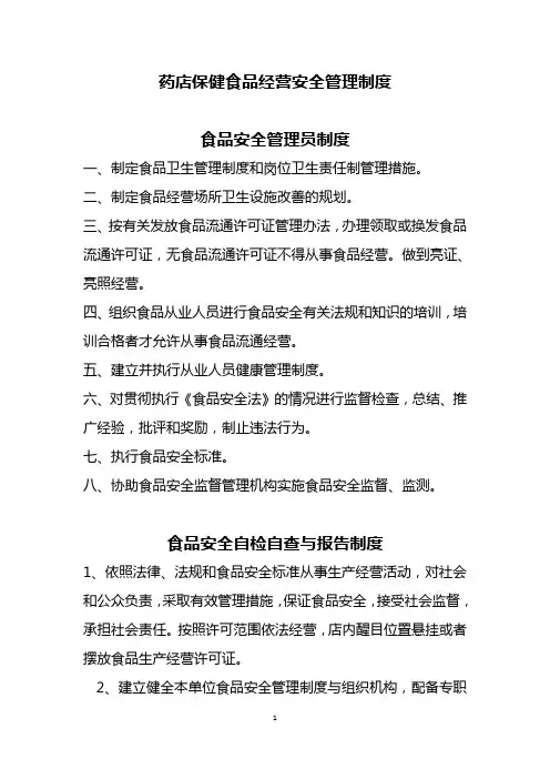 药店保健食品经营安全管理制度
