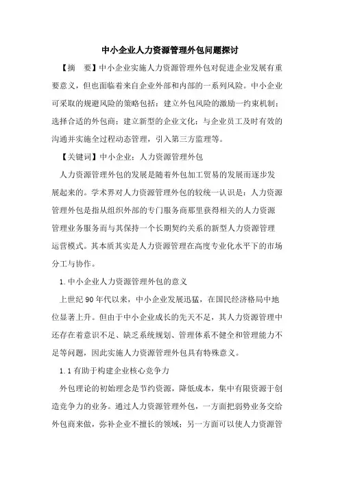 中小企业人力资源管理外包问题
