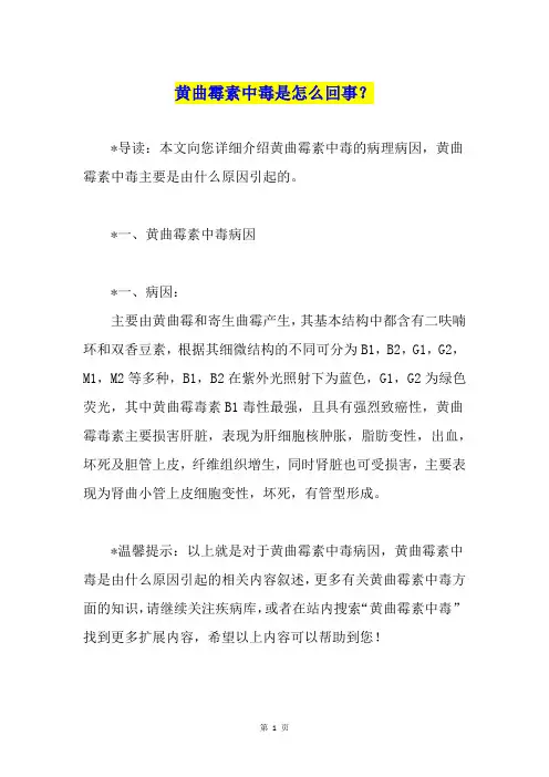 黄曲霉素中毒是怎么回事？