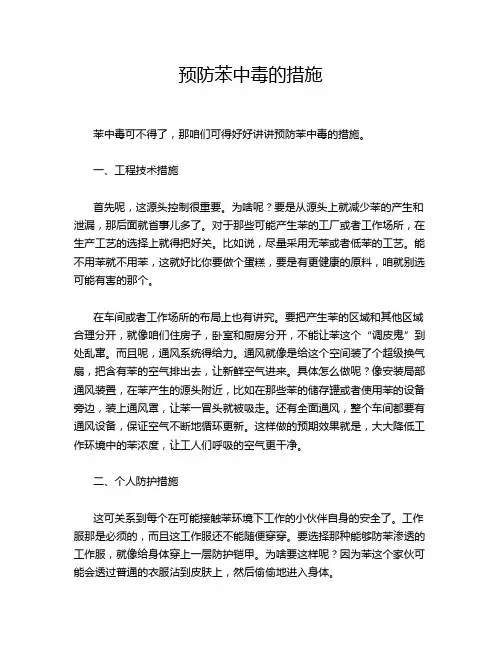 预防苯中毒的措施