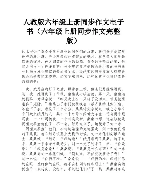 人教版六年级上册同步作文电子书(六年级上册同步作文完整版) 