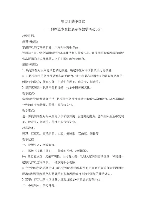 六年级下册综合实践活动教案-剪刀上的中国红   全国通用
