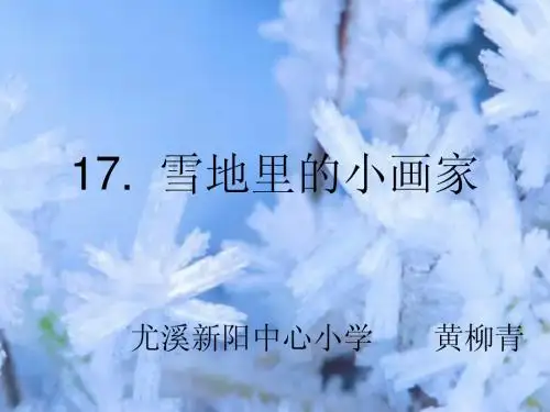 人教版小学一年级语文上册《雪地里的小画家》课件