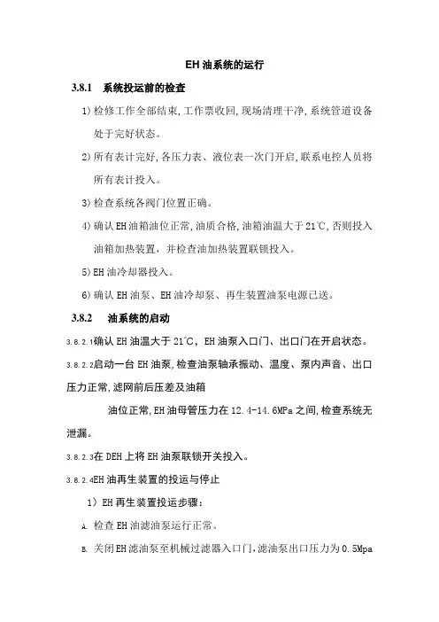 EH油系统的运行