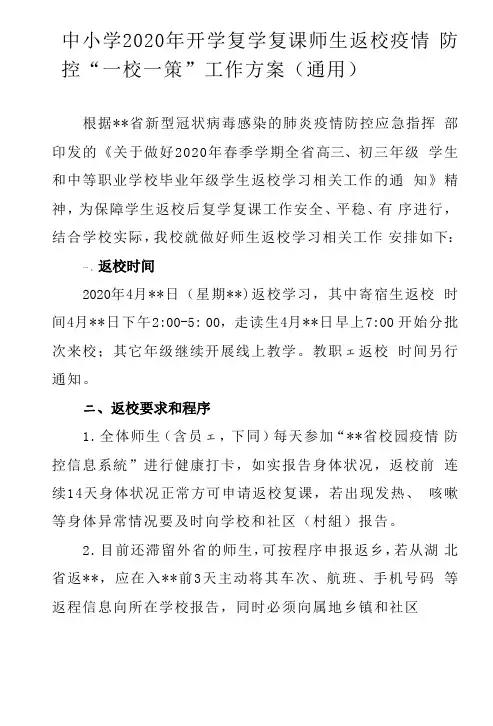 2020年中小学开学复学复课师生返校疫情防控“一校一策”工作方案(通用)