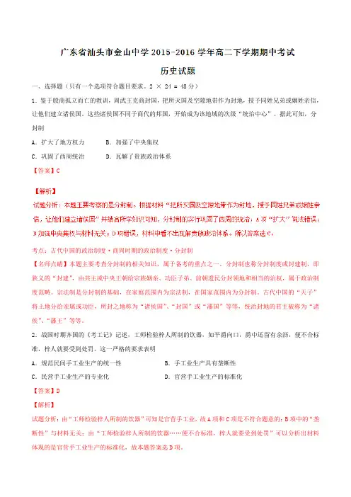 精品：【全国百强校】广东省汕头市金山中学2015-2016学年高二下学期期中考试历史试题(解析版)
