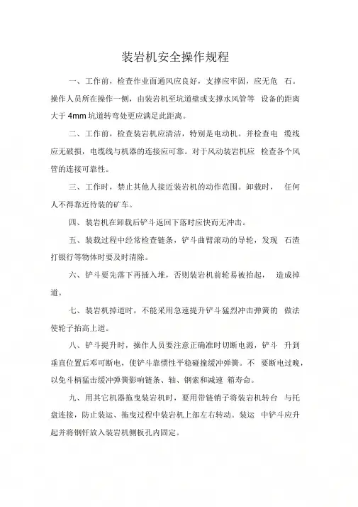《装岩机安全操作规程》