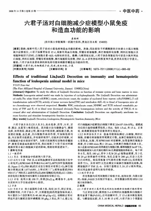 六君子汤对白细胞减少症模型小鼠免疫和造血功能的影响