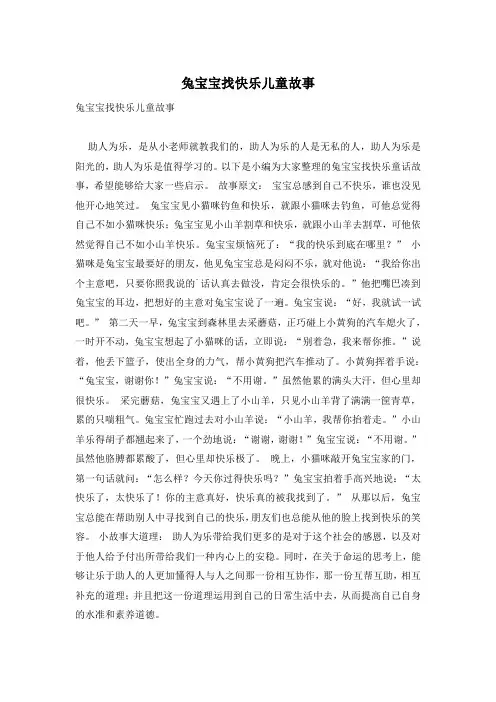 兔宝宝找快乐儿童故事