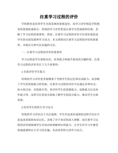 注重学习过程的评价
