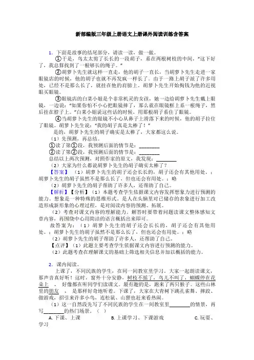新部编版三年级上册语文上册课外阅读训练含答案