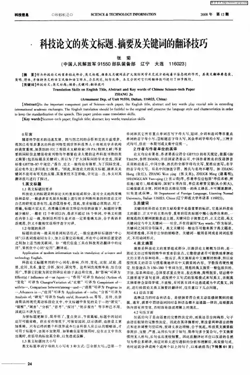科技论文的英文标题、摘要及关键词的翻译技巧