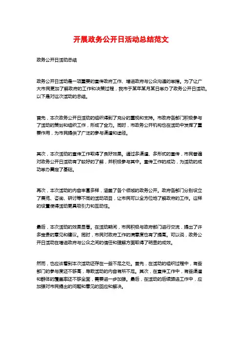 开展政务公开日活动总结范文