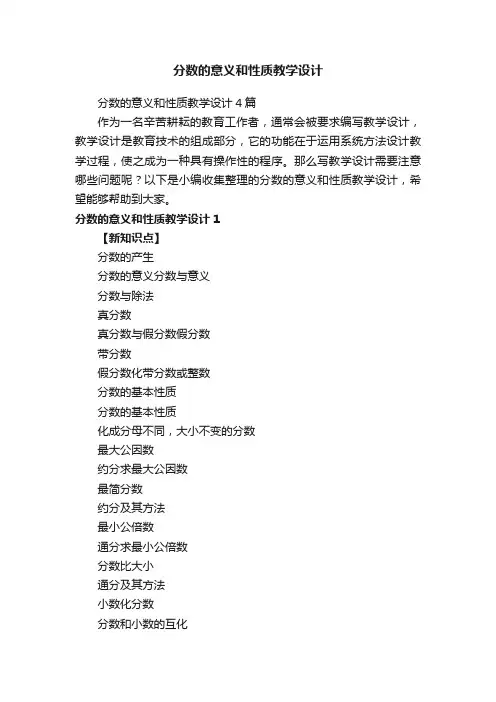 分数的意义和性质教学设计4篇