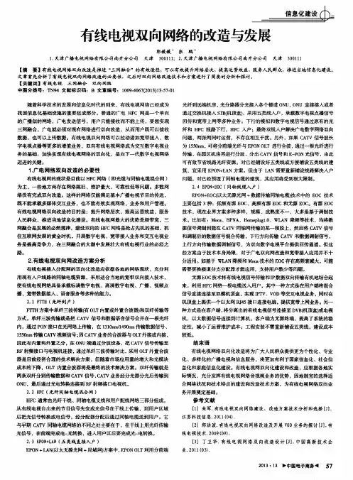 有线电视双向网络的改造与发展