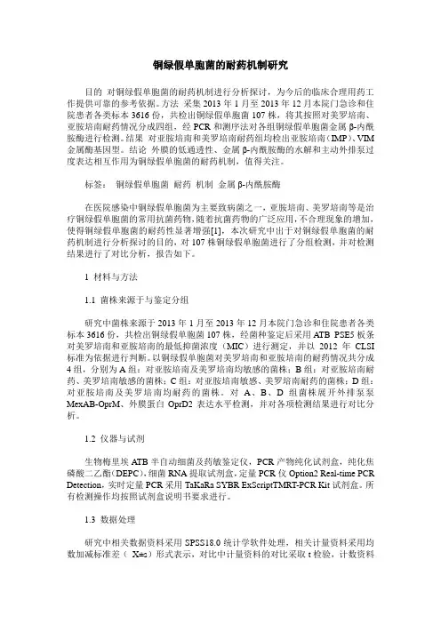 铜绿假单胞菌的耐药机制研究