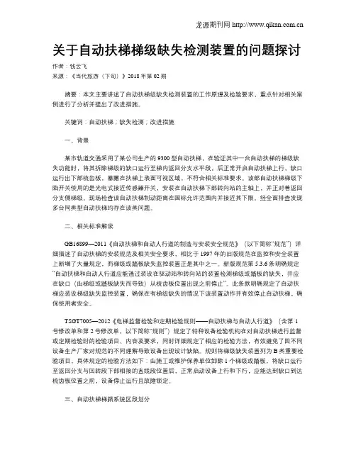 关于自动扶梯梯级缺失检测装置的问题探讨