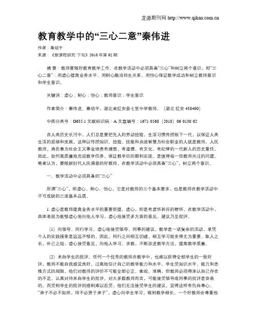 教育教学中的“三心二意”秦伟进