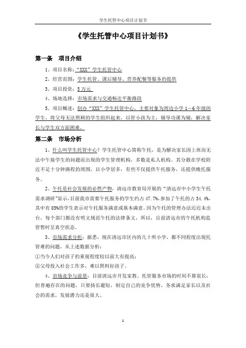 学生托管中心项目计划书 (D改)