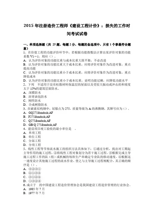 2015年注册造价工程师《建设工程计价》：损失的工作时间考试试卷
