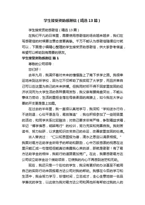 学生接受资助感谢信（精选13篇）
