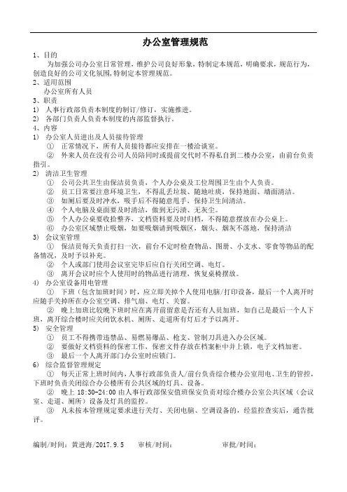 办公室管理规范