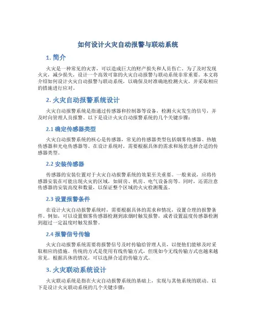 如何设计火灾自动报警与联动系统