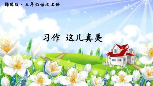 部编版三年级语文上册习作《这儿真美》精美PPT课件