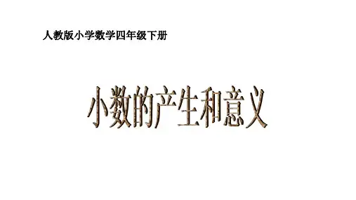 四年级数学下册课件-4.1 小数的产生和意义(2)-人教版