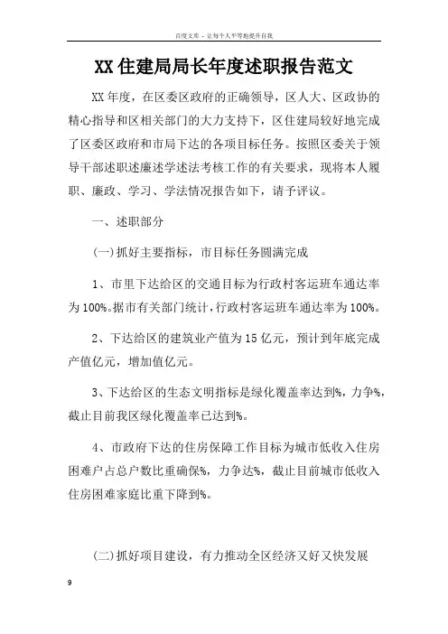 XX住建局局长年度述职报告范文