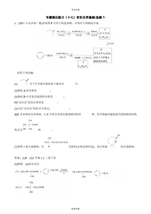 第17讲  有机化学基础(选修5)  专题练
