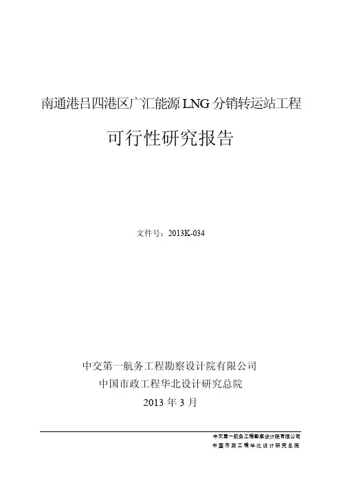 南通港吕四港区广汇能源LNG分销转运站工程