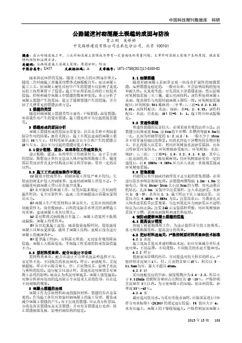 公路隧道衬砌混凝土裂缝的成因与防治