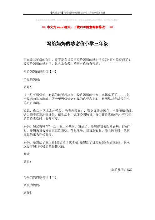 【优质文档】写给妈妈的感谢信小学三年级-范文模板 (3页)