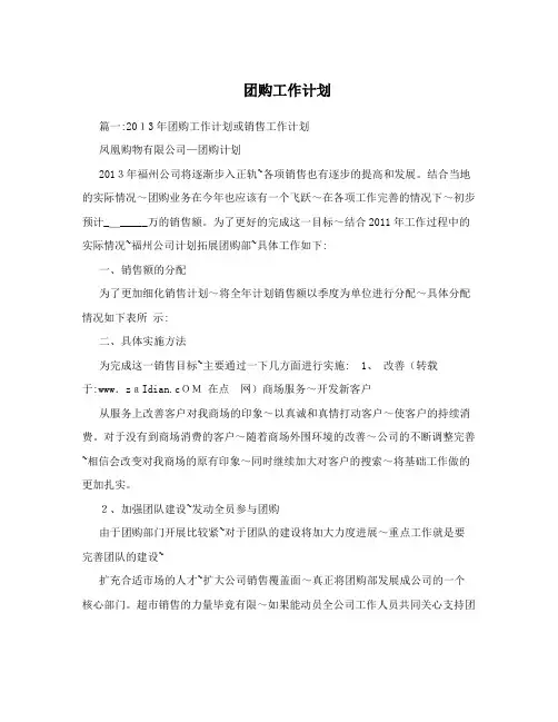 团购工作计划