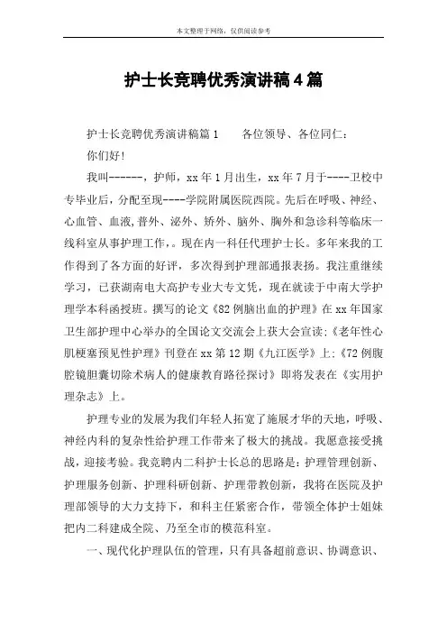 护士长竞聘优秀演讲稿4篇