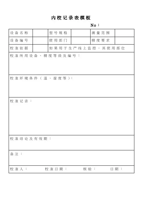内校记录表模板