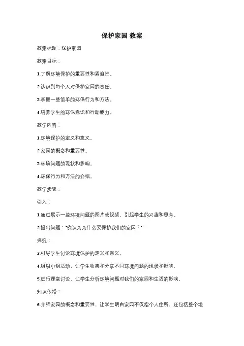 保护家园 教案