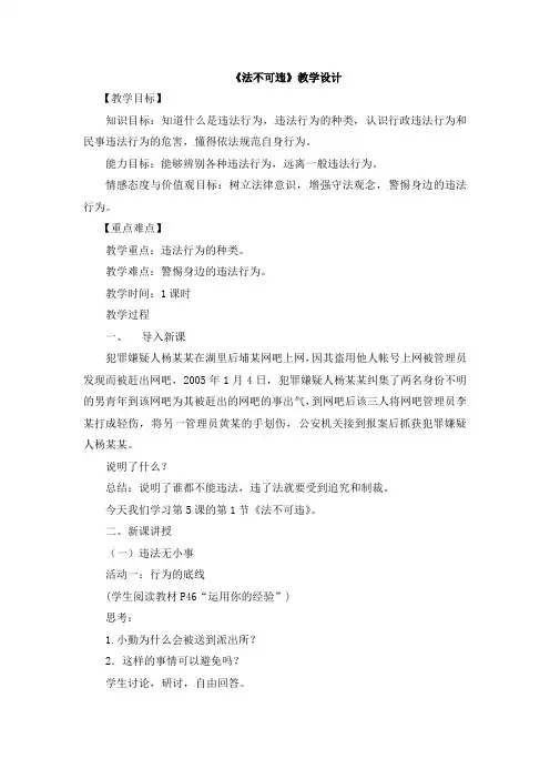 部编道德与法治八年级上册：5.1《法不可违》教案