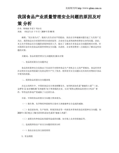 我国食品产业质量管理安全问题的原因及对策 分析