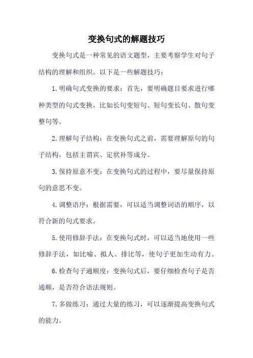 变换句式的解题技巧