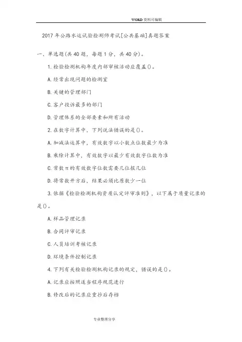 2018公路水运试验检测师考试[公共基础]真题答案解析