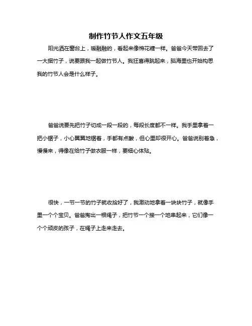 制作竹节人作文五年级