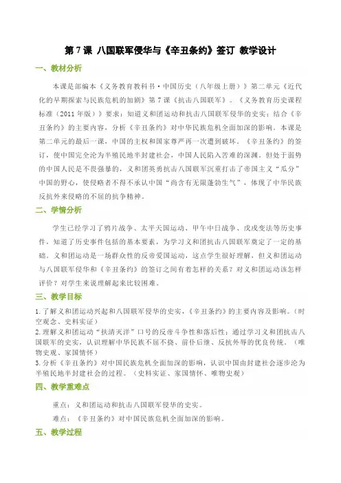 第7课 八国联军侵华与《辛丑条约》签订 教学设计