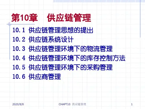 生产运作管理第章供应链管理
