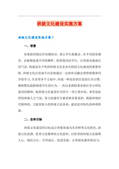 班级文化建设实施方案