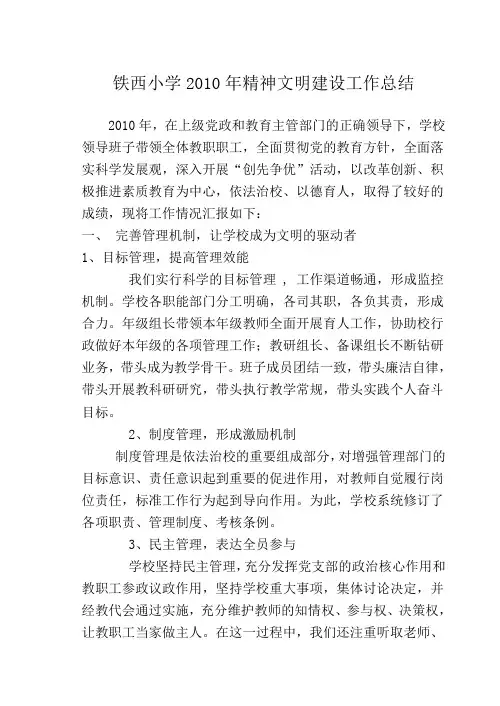 铁西小学2010年精神文明建设工作总结