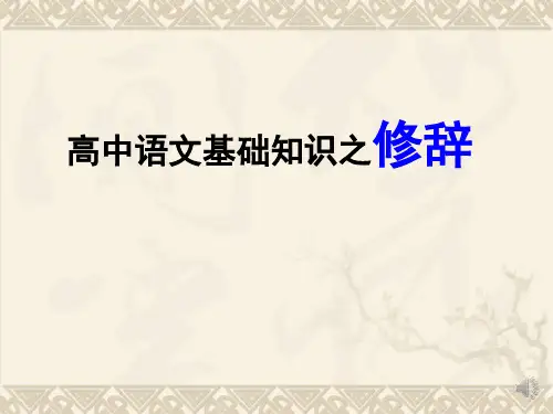 高中语文基础知识之修辞(一)