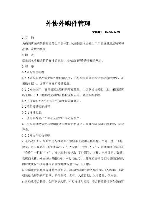 外协外购件管理